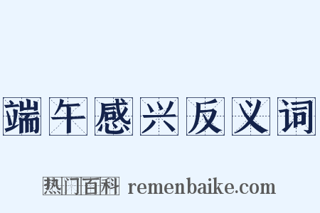 端午感兴反义词是什么意思的图片